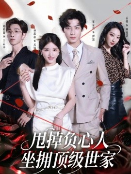甩掉负心人，坐拥顶级世家（60集）林思格&董星岩 (2026)