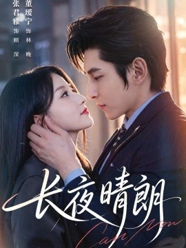 长夜晴朗（65集）董瑗宁&张君雅 (2026)
