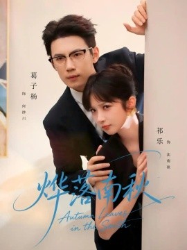 烨落南秋（61集）祁乐&葛子杨 (2026)
