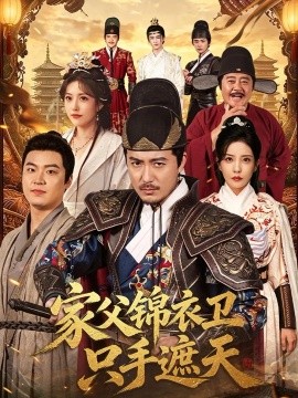 家父锦衣卫只手遮天（75集）陈贤宇&李若希 (2026)