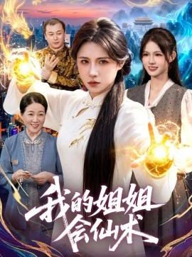 我的姐姐会仙术（77集）车芊云&姜琪&江路祺 (2026)