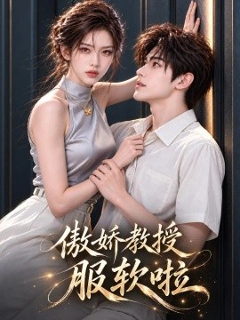 傲娇教授服软啦（61集）AI短剧 (2026)