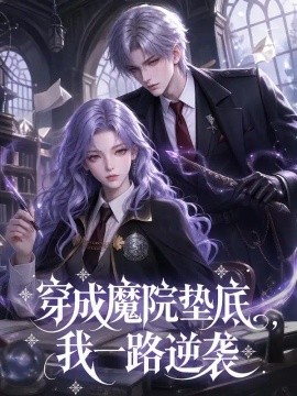 穿成魔院垫底，我一路逆袭（60集）AI短剧 (2026)