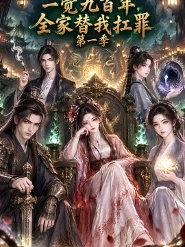 一觉九百年，全家替我扛罪第一季（49集）AI短剧 (2026)