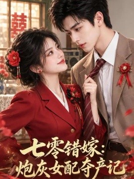 七零错嫁炮灰女配夺产记（128集）AI短剧 (2026)