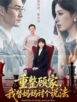 重整顾家，我替妈妈讨个说法（62集）朱宏&贾砚秋 (2026)