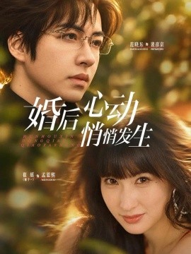 婚后心动悄悄发生（41集）崔十一&范晓东 (2026)