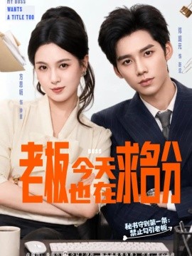 老板今天也在求名分（74集）方思畅&邓超元 (2026)