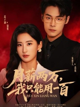 月薪两万，我只能用一百（41集）高子涵&朱哲人 (2026)