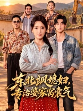 东北飒媳妇，专治婆家窝囊气（41集）胡心棠&周煜枫 (2026)