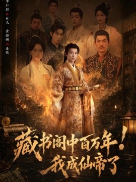 藏书阁中百万年！我成仙帝了（80集）李仁郅&金雅娜 (2026)