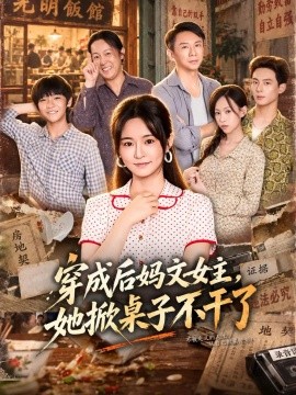 穿成后妈文女主，她掀桌子不干了（41集）吴鑫&胡海洪 (2026)