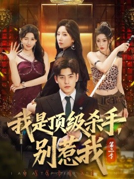 我是顶级杀手，别惹我第二季（71集）陶律&知微&王涵霖 (2026)