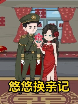 悠悠换亲记（154集）AI短剧 (2026)