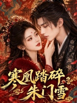 寒凰踏碎朱门雪（142集）AI短剧 (2026)