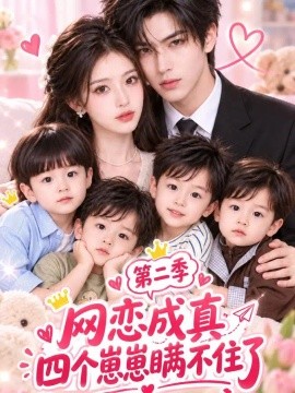 网恋成真：四个崽崽瞒不住了第二季（120集）AI短剧 (2026)
