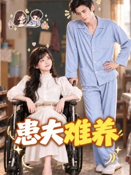 患夫难养（119集）AI短剧 (2026)