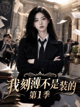 我刻薄不是装的第1季(130集)AI短剧 (2026)