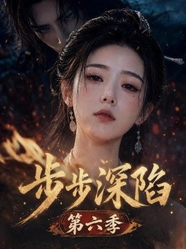 步步深陷第六季（123集）AI短剧 (2026)