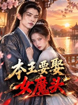本王要娶女魔头（500集）AI短剧 (2026)