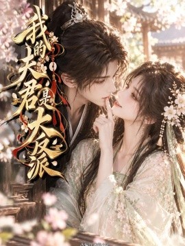 我的夫君是大反派（139集）AI短剧 (2026)