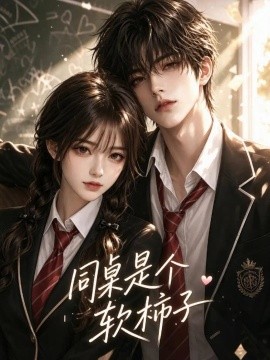 同桌是个软柿子（41集）AI短剧 (2026)