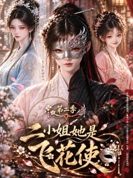 二小姐她是飞花使第二季(158集)AI短剧 (2026)