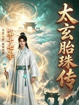 太玄胎珠传第十七季(181集)AI短剧 (2026)