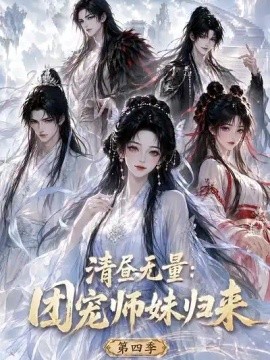 清昼无量：团宠师妹归来第四季（116集）AI短剧 (2026)