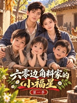 六零边角料家的小福星第一季（499集）AI短剧 (2026)