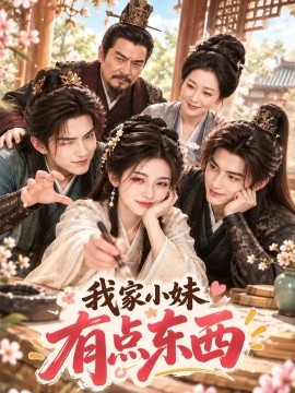 我家小妹有点东西（74集）AI短剧 (2026)