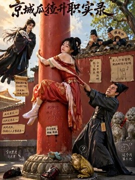 京城瓜猹升职实录（81集）AI短剧 (2026)