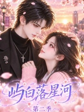 屿白落星河第二季(116集)AI短剧 (2026)