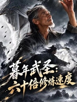 暮年武圣:六十倍修炼速度(191集)AI短剧 (2026)