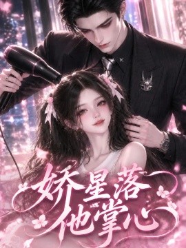 娇星落他掌心（175集）AI短剧 (2026)