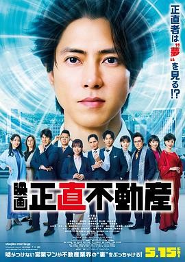 诚实房地产 电影版 正直不動産 映画 (2026) 丨山下智久 / 福原遥主演丨剧情丨日本电影