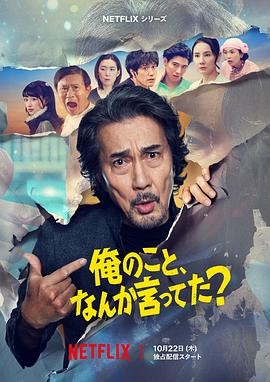 有人刚好提起我吗？ (2026) 丨役所广司 / 滨田雅功主演丨剧情 / 喜剧丨日剧丨全8集丨又名: 你有提到过我吗？