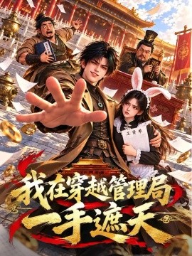 我在穿越管理局一手遮天（99集）AI短剧 (2026)