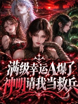 满级幸运A爆了神明请我当救兵（129集）AI短剧 (2026)