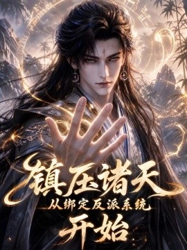 镇压诸天从绑定反派系统开始（375集）AI短剧 (2026)