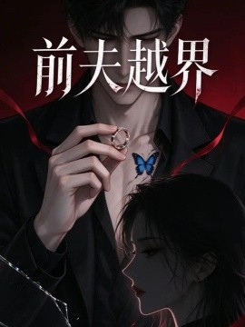 前夫越界（86集）AI短剧 (2026)