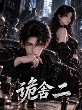 诡舎二（167集）AI短剧 (2026)