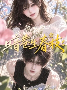 暗巷生春枝（107集）AI短剧 (2026)