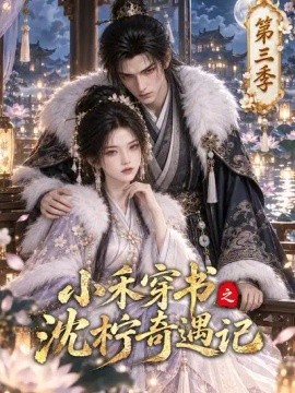 小禾穿书之沈柠奇遇记第三季（116集）AI短剧 (2026)