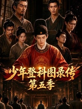 少年登科图录传第五季（133集）AI短剧 (2026)