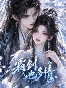 霜剑也多情（34集）AI短剧 (2026)