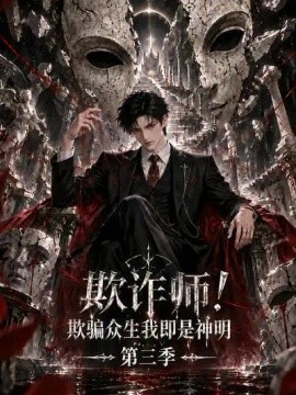 欺诈师！欺骗众生我即是神明第三季（133集）AI短剧 (2026)