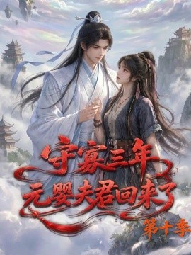 守寡三年，元婴夫君回来了第十季（128集）AI短剧 (2026)