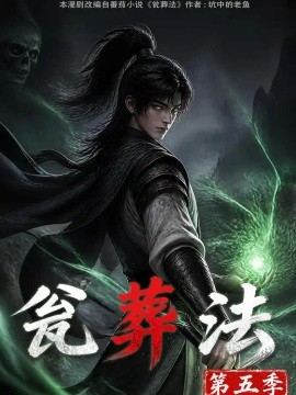 瓮葬法第五季（118集）AI短剧 (2026)