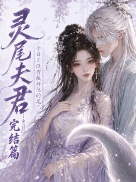 灵尾夫君：今日又没有藏好他的尾巴完结篇（61集）AI短剧 (2026)